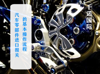 汽車零部件進口報關(guān)的基本操作流程